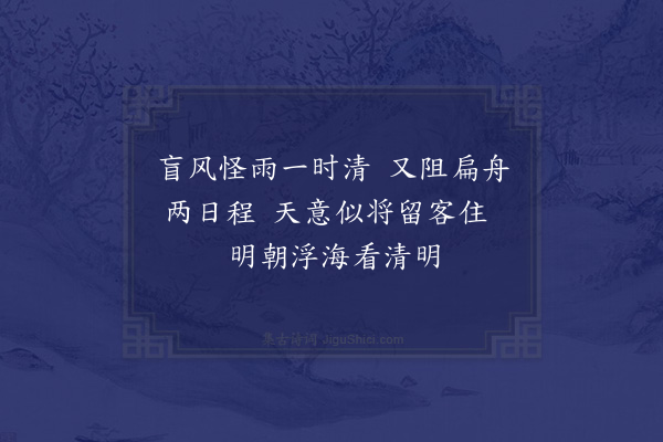 范梈《二月二十四日自琼州出白沙驿阻风二日不得渡海是日有幕客送寒衣却出赋诗》