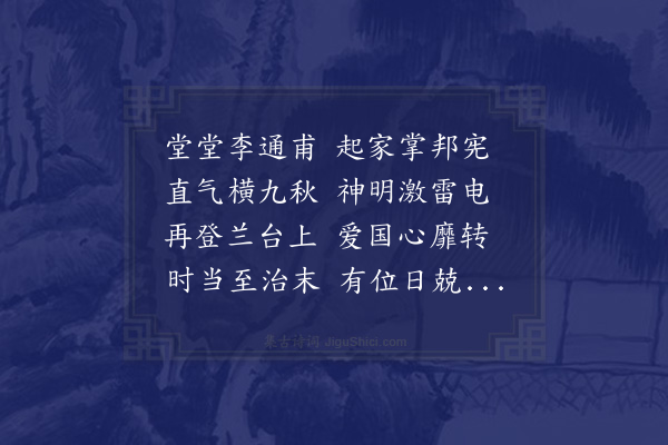 揭傒斯《送李都事赴湖广省幕》