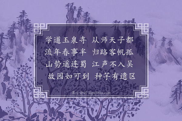 揭傒斯《送乡人祐上人从师归当阳》