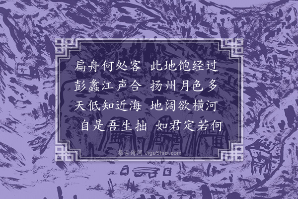 揭傒斯《送人之淮东》