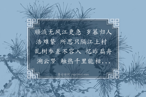 揭傒斯《望葛市有怀故人卢子仪以附他舟不得上岸相见予往赴主一书院时卢实送予至长沙今经其里不一造门能无憾乎至樊口作》