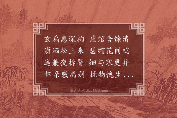 揭傒斯《黄鹤山听雨得清字》