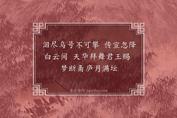 揭傒斯《十月十八日夜南郊斋宿梦先帝召见便殿手赐橘花一枝有感而作》