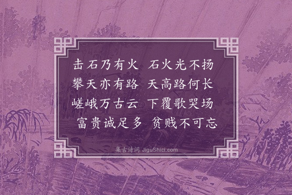 黄溍《效古五首·其三》