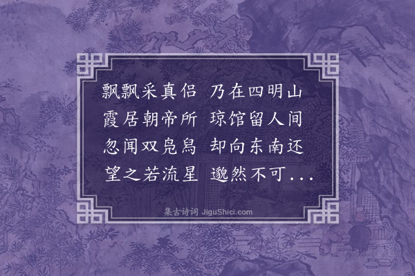 黄溍《送王鍊师归四明》