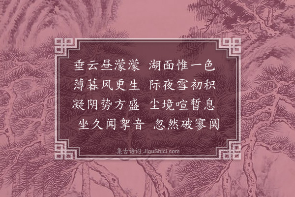 黄溍《湖上即事》