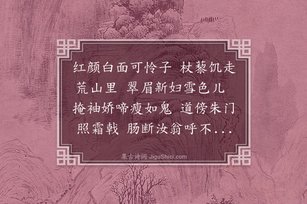 黄溍《可怜行》