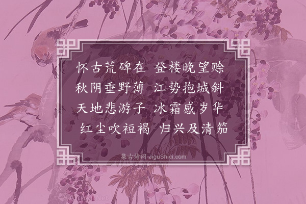 黄溍《八咏楼》