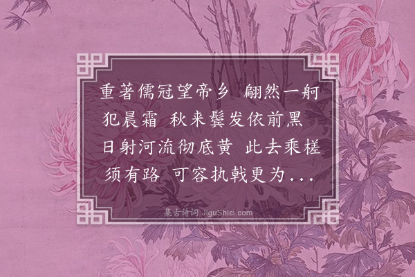 黄溍《送叶仲舆巡检》