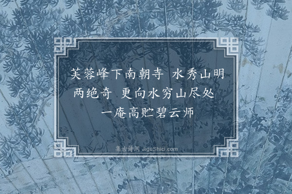 黄溍《叶审言张子长同游北山智者寺既归复与子长至赤松由小桃源登炼子山谒二皇君祠回宿宝积观赋绝句十首·其二》