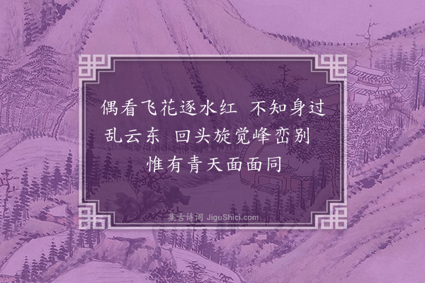 黄溍《叶审言张子长同游北山智者寺既归复与子长至赤松由小桃源登炼子山谒二皇君祠回宿宝积观赋绝句十首·其五》