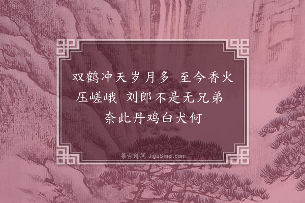 黄溍《叶审言张子长同游北山智者寺既归复与子长至赤松由小桃源登炼子山谒二皇君祠回宿宝积观赋绝句十首·其六》