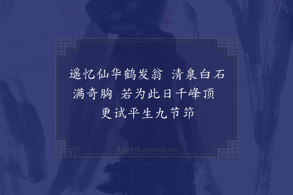 黄溍《叶审言张子长同游北山智者寺既归复与子长至赤松由小桃源登炼子山谒二皇君祠回宿宝积观赋绝句十首·其九》