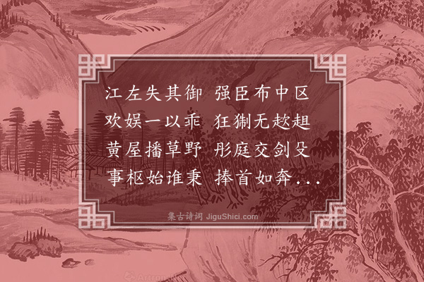 黄溍《晋卞将军墓》