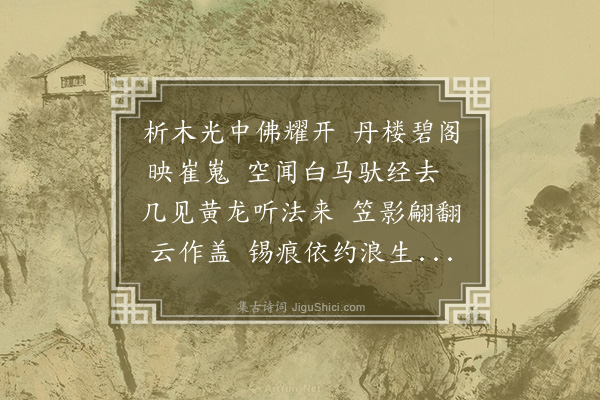 柳贯《送乡僧伟师南还》