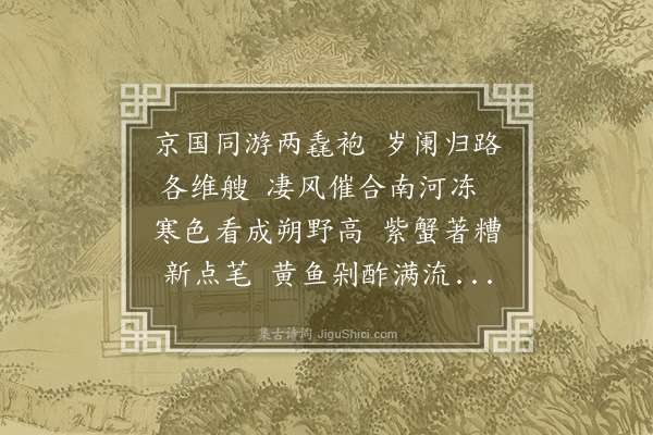 柳贯《镇江逢袁子方明府》