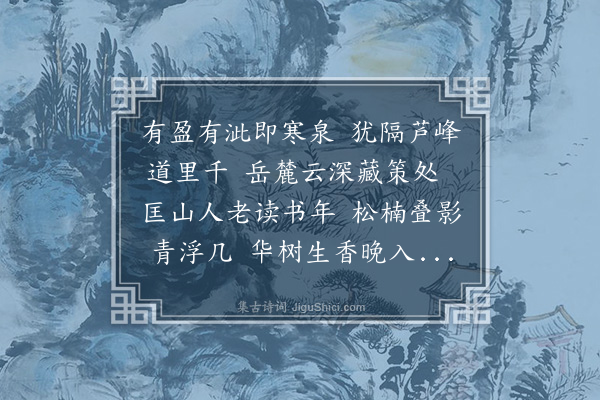 柳贯《浦阳十咏·其五·月泉春诵》