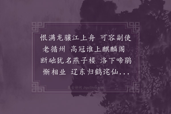 柳贯《过贾相故第》