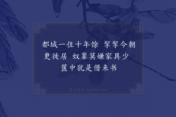 柳贯《自宗正府西移居尚食局后杂书二首·其一》