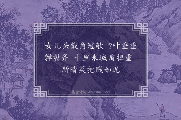 柳贯《洪州歌·其十一》