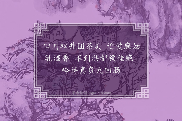 柳贯《洪州歌·其十二》