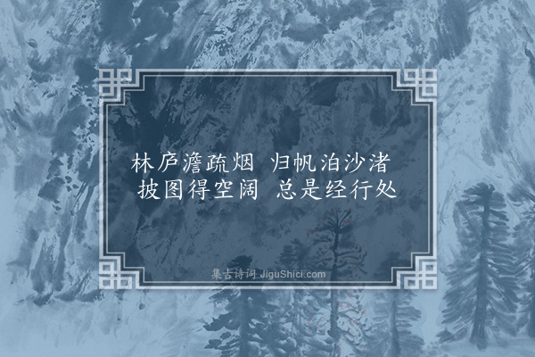 欧阳玄《为所性侄题小景三首·其一》