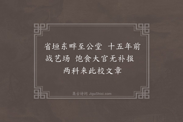 欧阳玄《天历庚午会试院中马伯庸尚书杨廷镇司业及玄皆乙卯榜进士偶成绝句纪其事出院明日有敕督修经世大典又成小诗寄诸弟·其一》