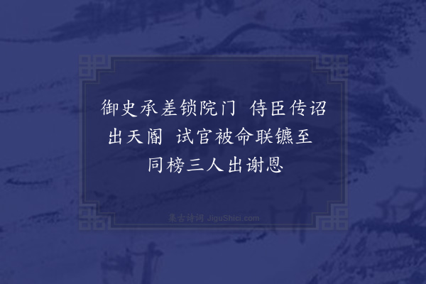 欧阳玄《天历庚午会试院中马伯庸尚书杨廷镇司业及玄皆乙卯榜进士偶成绝句纪其事出院明日有敕督修经世大典又成小诗寄诸弟·其二》