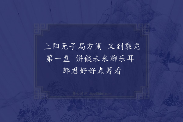 欧阳玄《武三思双陆》