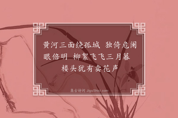 萨都剌《彭城杂咏四首·其三》