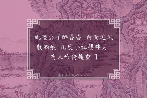 萨都剌《和全子仁》