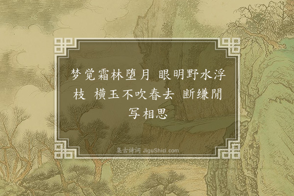 宋无《墨梅寄因上人·其二》
