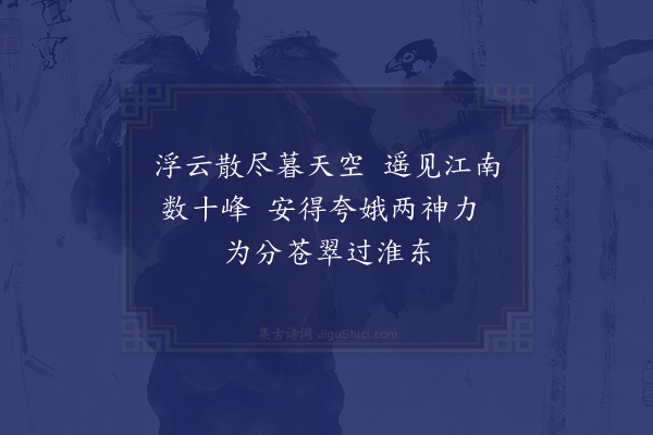 张翥《马上望江南诸峰》