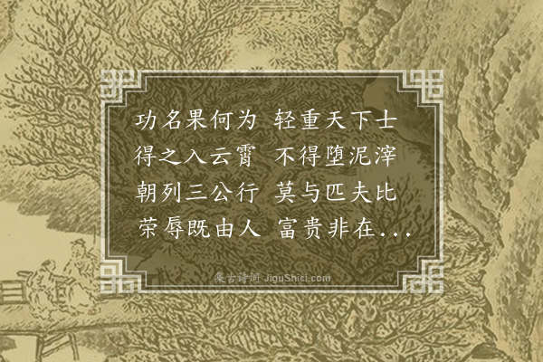 贡师泰《古意二首·其一》