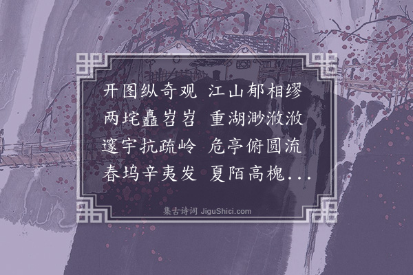 贡师泰《题王维辋川图》