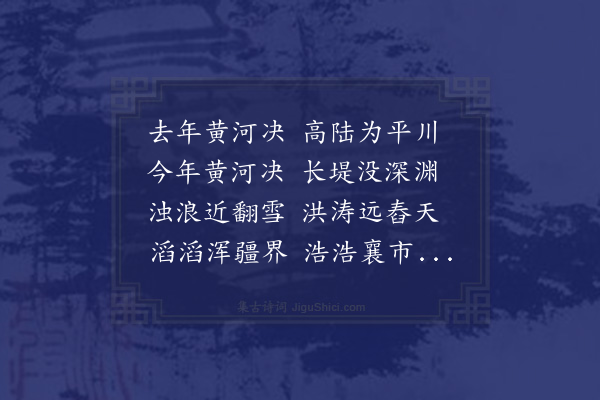 贡师泰《河决》