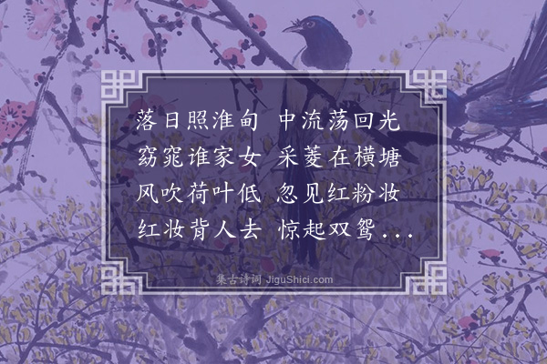 贡师泰《采菱女》