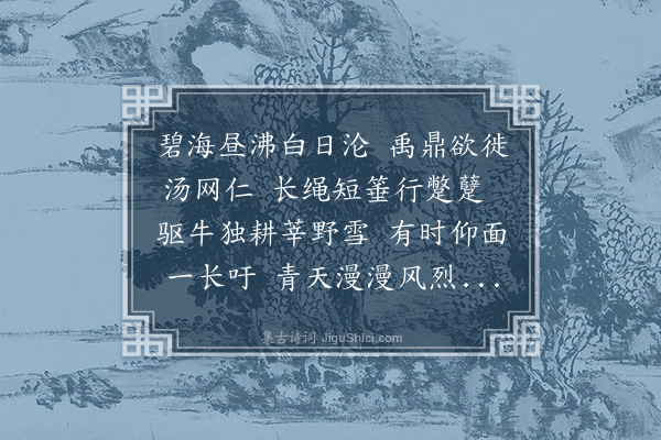 贡师泰《题伊尹耕莘图》