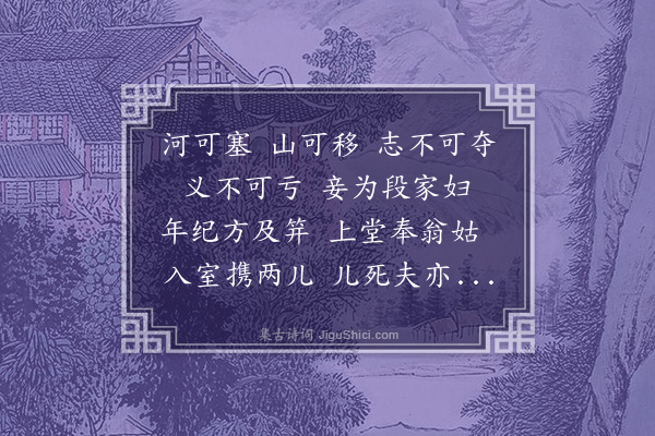 贡师泰《段节妇吟》