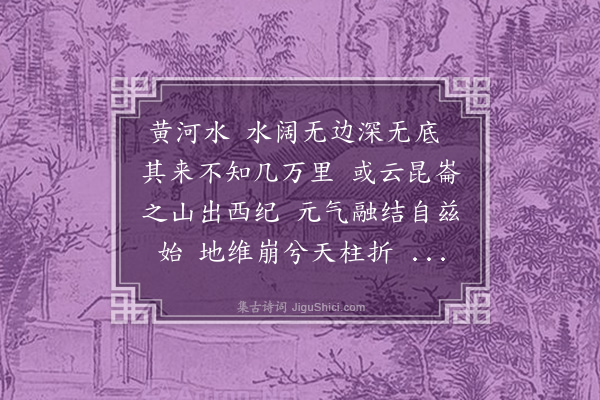 贡师泰《黄河行》