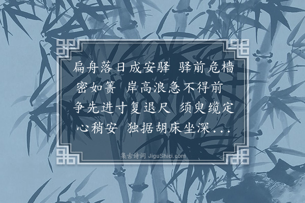 贡师泰《书河上成安驿》