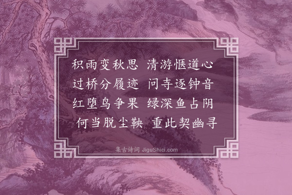 贡师泰《游麻姑万松庵》