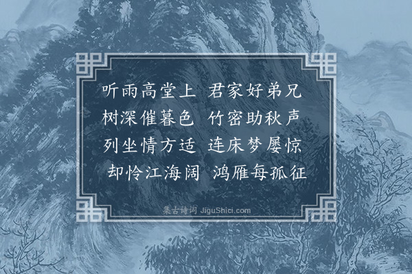 贡师泰《听雨堂为周叔量赋》