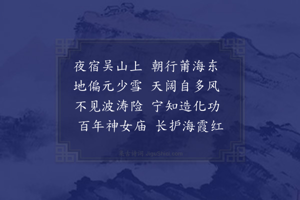 贡师泰《兴化湄州岛祠天妃还》