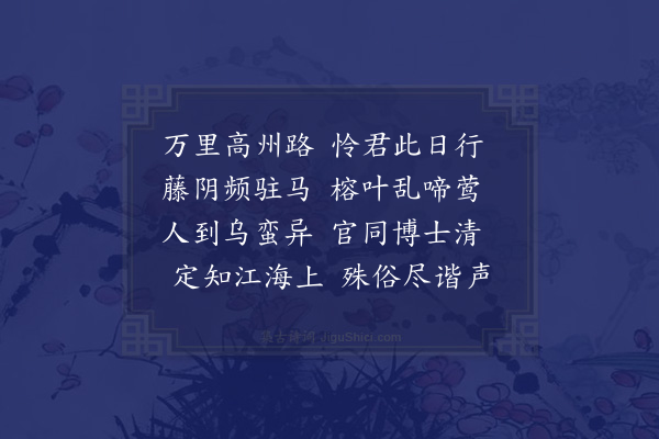 贡师泰《送蒙古彭教授往高州》