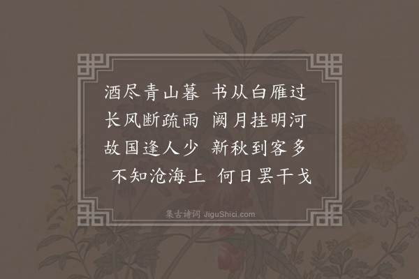 贡师泰《和马仲皋立秋韵》