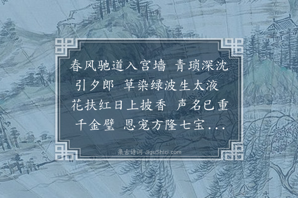 贡师泰《和石田马学士殿试后韵》