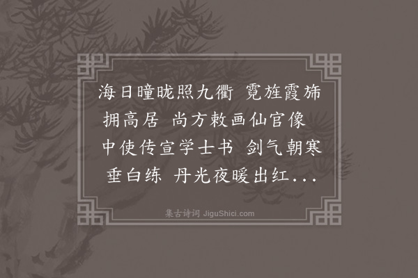 贡师泰《崇真宫醮罢敕画吴宗师像》