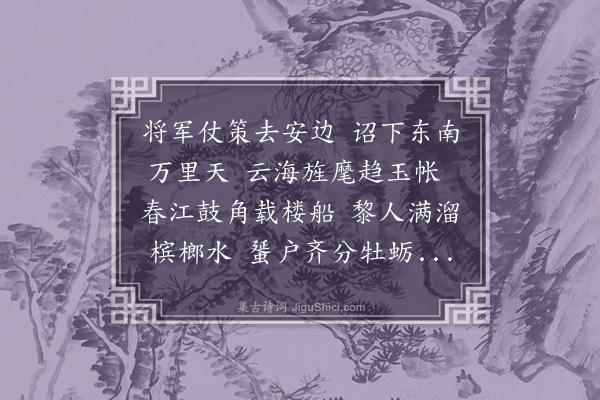 贡师泰《送黎兵胡万户南还》