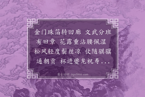 贡师泰《天寿节日大明宫朝罢口占简张约中博士》